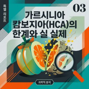 ai thumbnail poster 가르시니아 캄보지아HCA의 한계와 실제 1786521369