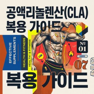 ai thumbnail poster 공액리놀렌산CLA 복용 가이드 1786524325