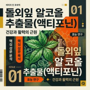 ai thumbnail poster 돌외잎 알코올 추출물액티포닌 1787320743