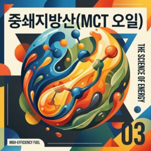 ai thumbnail poster 중쇄지방산MCT 오일 1787153143