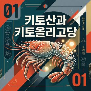 ai thumbnail poster 키토산과 키토올리고당 1786526198