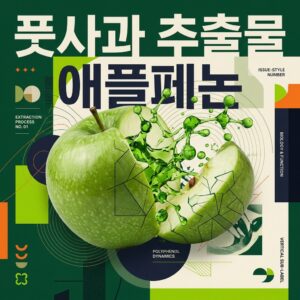 ai thumbnail poster 풋사과 추출물 애플페논 1786619967