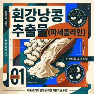 ai thumbnail poster 흰강낭콩 추출물파세올라민 1786598762
